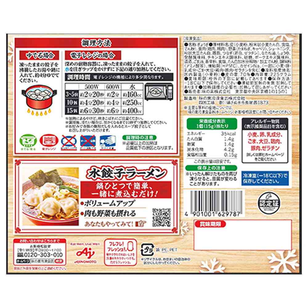 ◆味の素 水餃子225g×12個【直送品・クール便】 返品・キャンセル・他商品と同時購入は不可 - Image 4