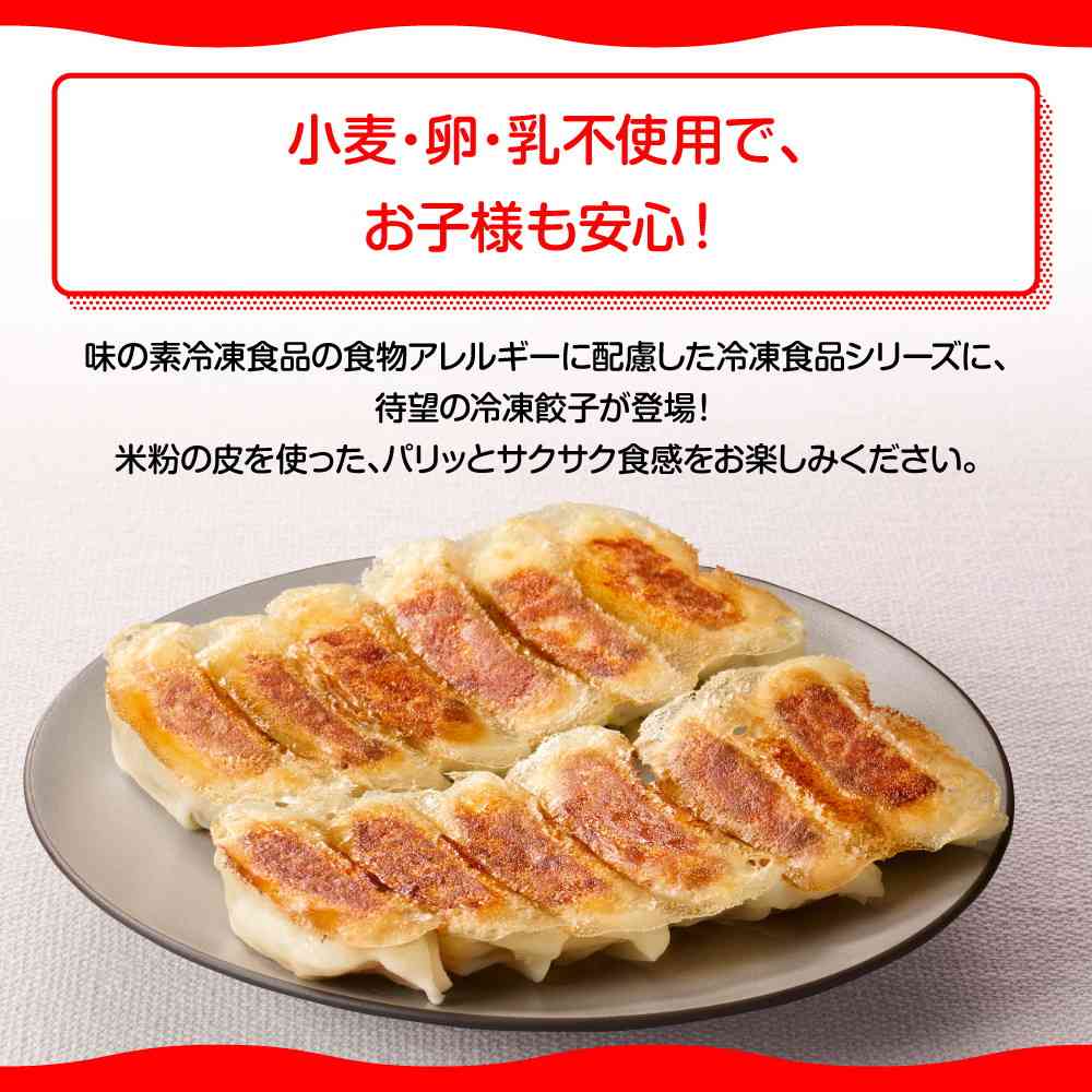 ◆味の素 米粉でつくったギョーザ12個×20袋【直送品・クール便】 返品・キャンセル・他商品と同時購入は不可 - Image 3