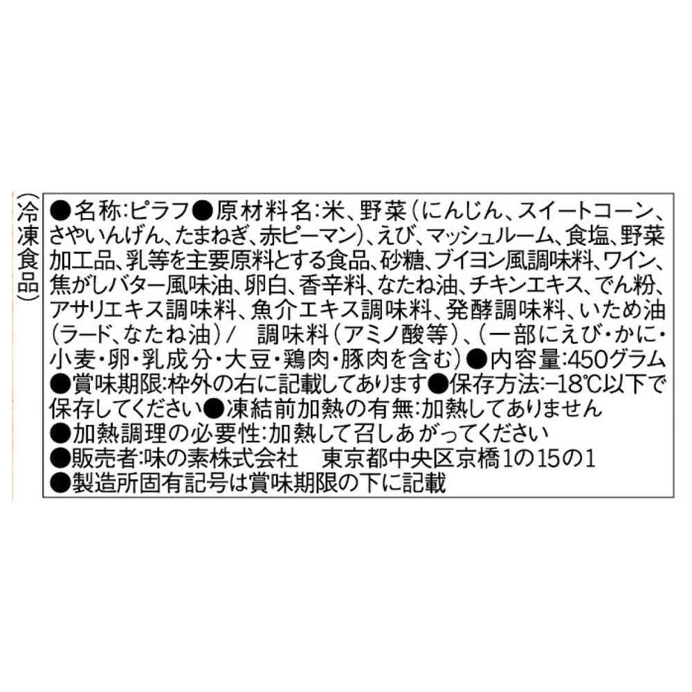 ◆味の素 具だくさんエビピラフ450g×15個【直送品・クール便】 返品・キャンセル・他商品と同時購入は不可 - Image 2