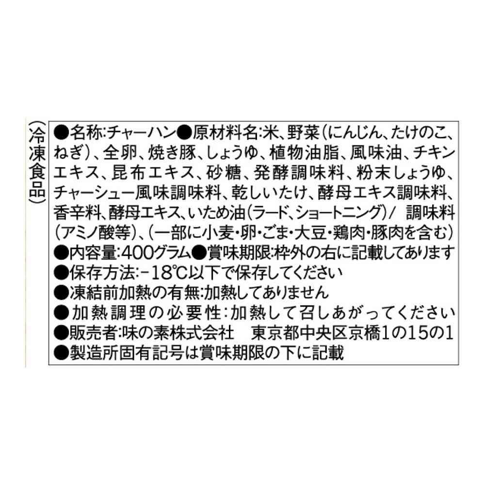 ◆味の素 五目炒飯400g×15個【直送品・クール便】 返品・キャンセル・他商品と同時購入は不可 - Image 3