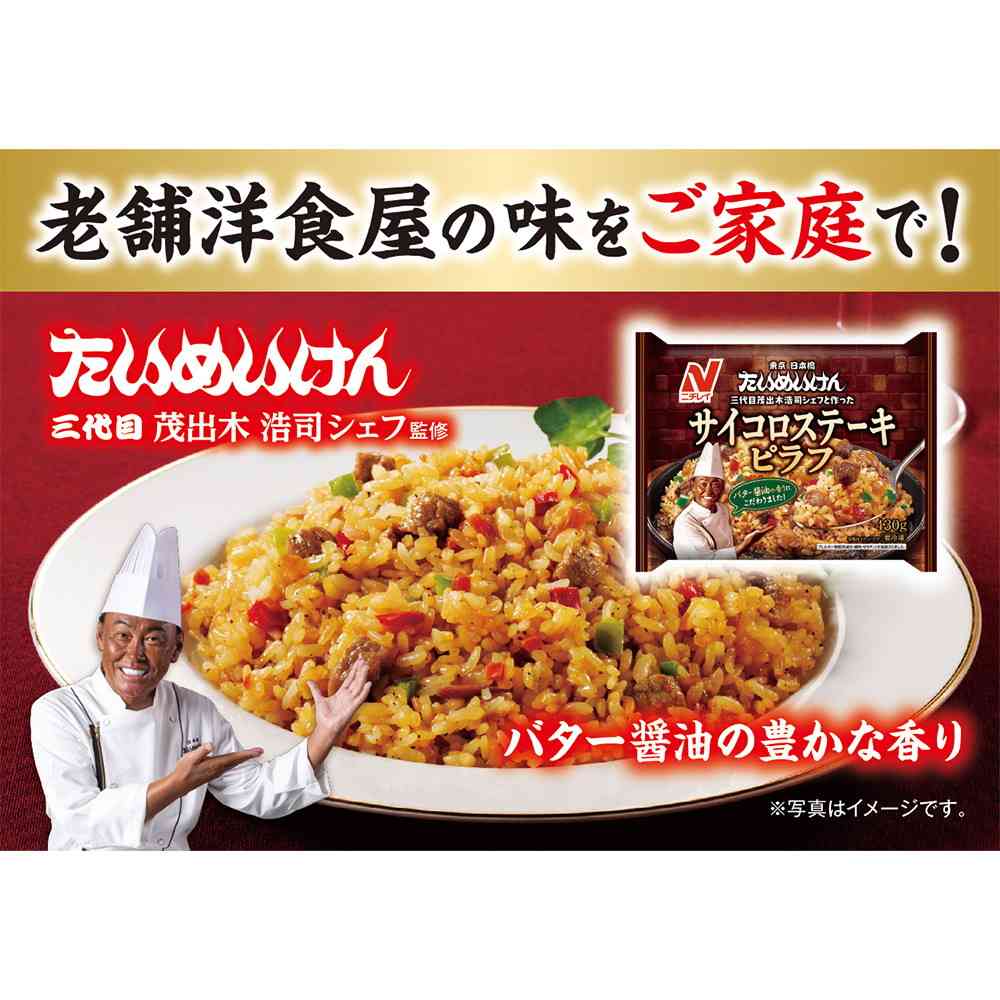 ◆ニチレイ たいめいけんサイコロステーキピラフ430g×12袋【直送品・クール便】 返品・キャンセル・他商品と同時購入は不可 - Image 4