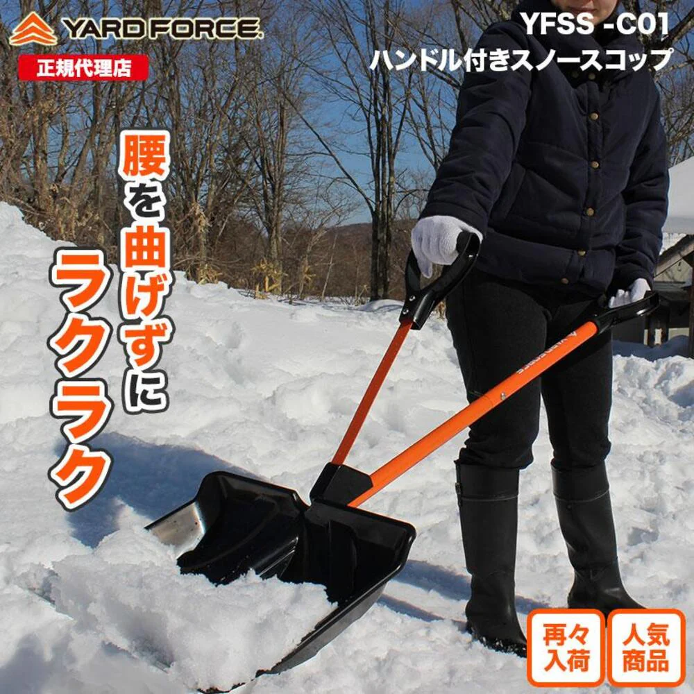 スノースコップ YFSSC01 【直送品】 返品・キャンセル・他商品と同時購入は不可