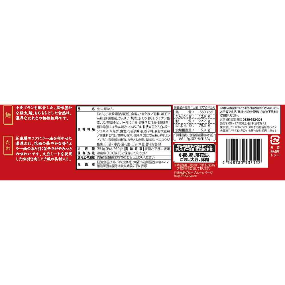 ◆[冷蔵] 日清食品チルド まぜ麺の達人 汁なし担々麺354g×8個【直送品・クール便】 返品・キャンセル・他商品と同時購入は不可 - Image 2