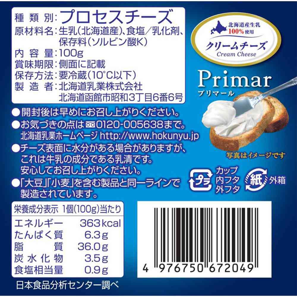 ◆[冷蔵] 北海道乳業 Primar（プリマール）100g×8箱【直送品・クール便】 返品・キャンセル・他商品と同時購入は不可 - Image 2