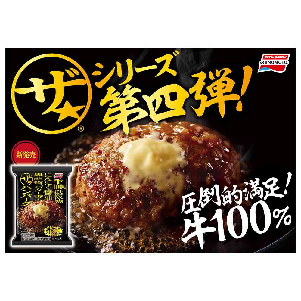 ◆味の素 ザ★ハンバーグ202.5g×10袋【直送品・クール便】 返品・キャンセル・他商品と同時購入は不可 - Image 2
