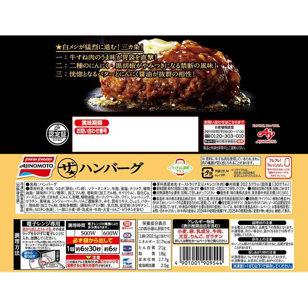 ◆味の素 ザ★ハンバーグ202.5g×10袋【直送品・クール便】 返品・キャンセル・他商品と同時購入は不可 - Image 3