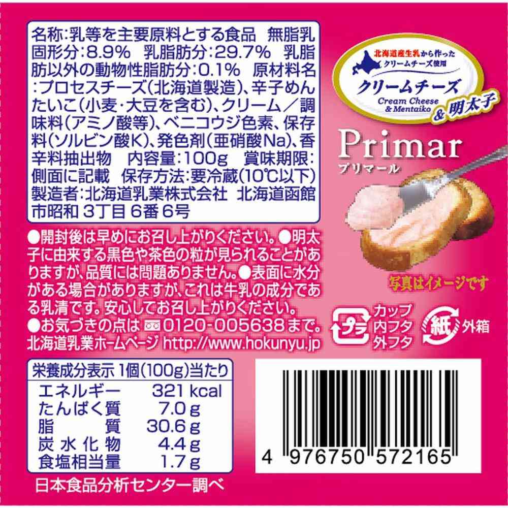 ◆[冷蔵] 北海道乳業 Primar（プリマール）クリームチーズ＆明太子100g×8箱【直送品・クール便】 返品・キャンセル・他商品と同時購入は不可 - Image 2