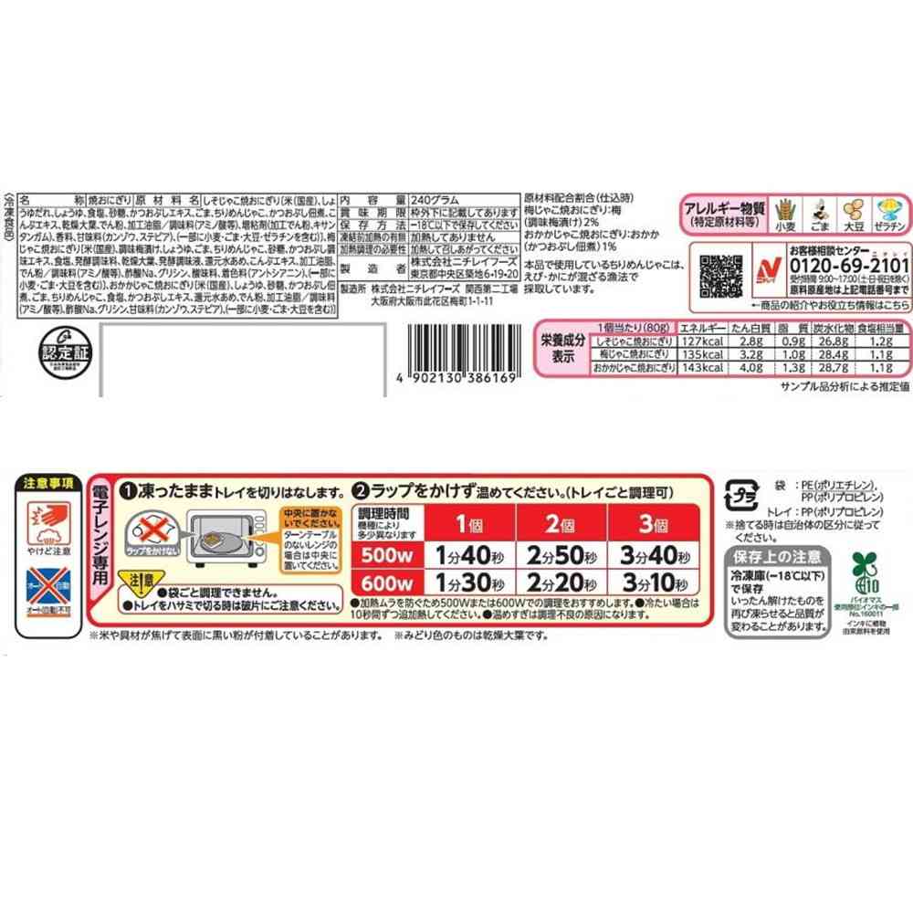 ◆ニチレイ じゃこ焼おにぎり 美味三味3個入×12袋【直送品・クール便】 返品・キャンセル・他商品と同時購入は不可 - Image 2