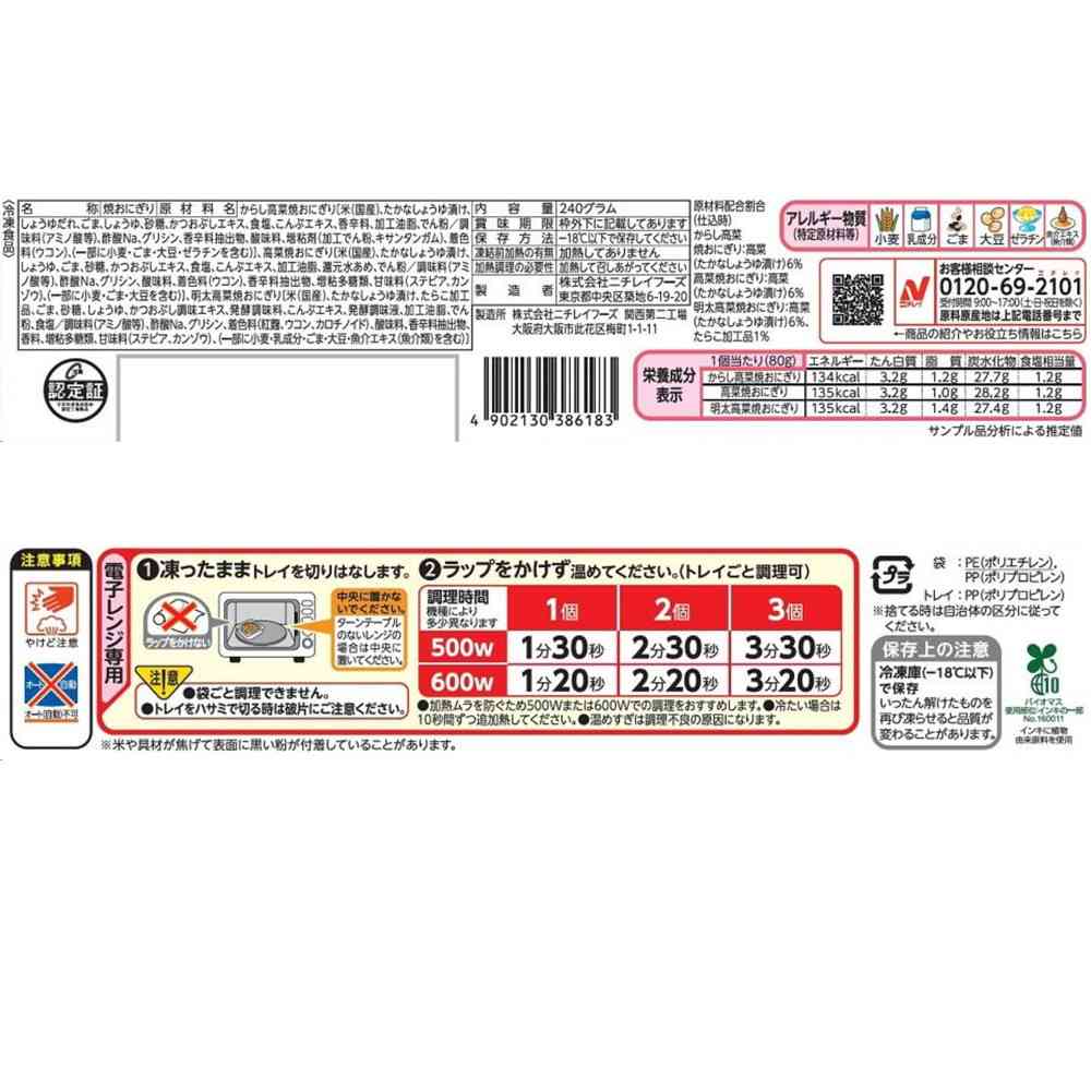 ◆ニチレイ 高菜焼おにぎり 美味三味3個入×12袋【直送品・クール便】 返品・キャンセル・他商品と同時購入は不可 - Image 2
