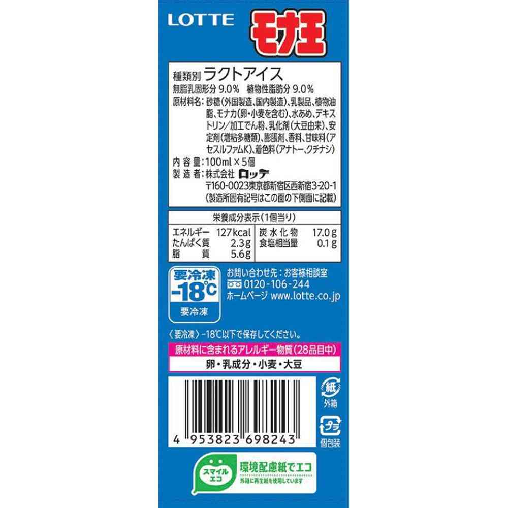 ◆ロッテ モナ王 マルチ バニラ500ml×8個【直送品・クール便】 返品・キャンセル・他商品と同時購入は不可 - Image 2