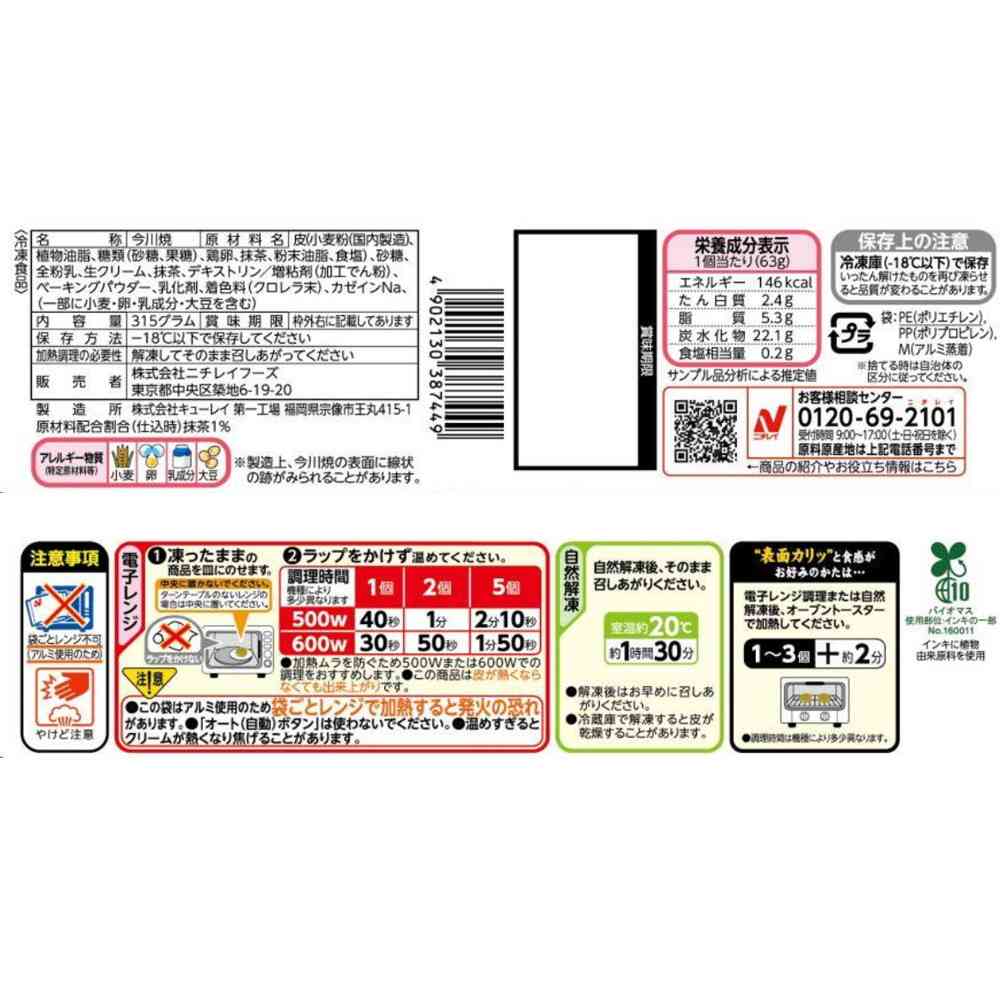 ◆ニチレイ 今川焼（抹茶クリーム）5個入×12袋【直送品・クール便】 返品・キャンセル・他商品と同時購入は不可 - Image 2
