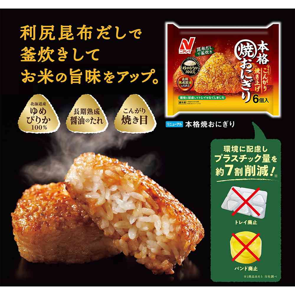 ◆ニチレイ 本格焼おにぎり6個入×12袋【直送品・クール便】 返品・キャンセル・他商品と同時購入は不可 - Image 3