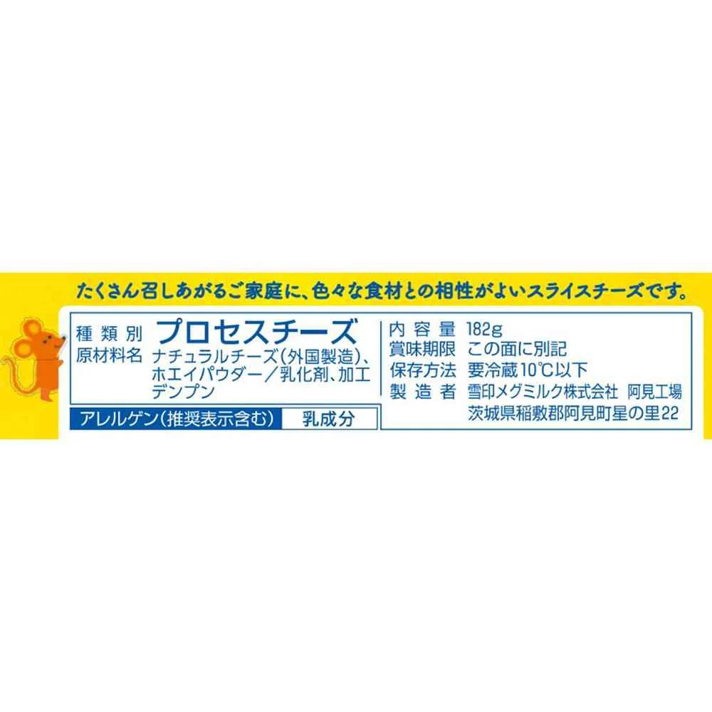 ◆[冷蔵] 雪印 スライスチーズ182g×6個【直送品・クール便】 返品・キャンセル・他商品と同時購入は不可 - Image 2