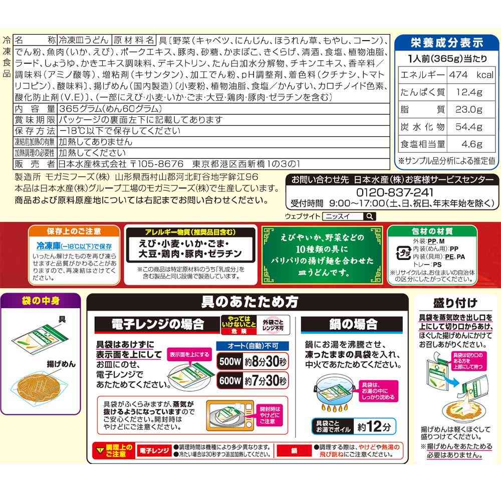 ◆ニッスイ 長崎風皿うどん365g×12袋【直送品・クール便】 返品・キャンセル・他商品と同時購入は不可 - Image 2