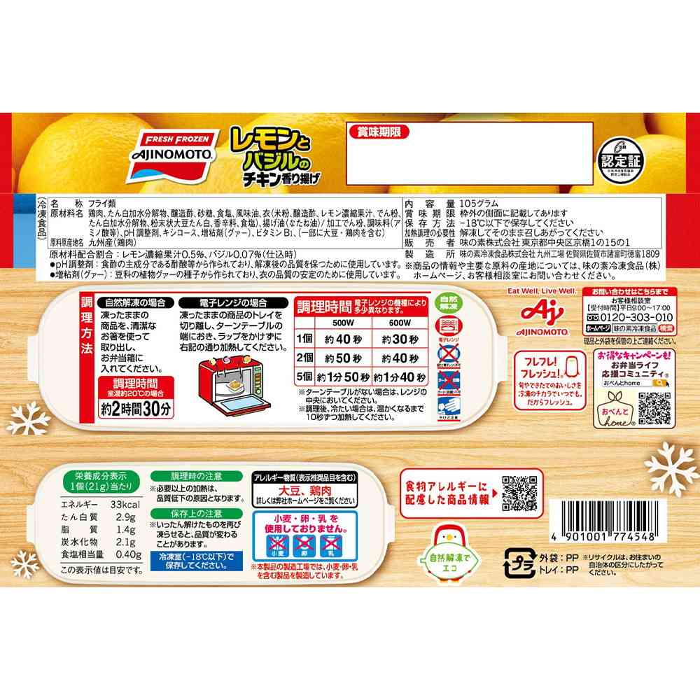 ◆味の素 レモンとバジルのチキン香り揚げ5個×12袋【直送品・クール便】 返品・キャンセル・他商品と同時購入は不可 - Image 2