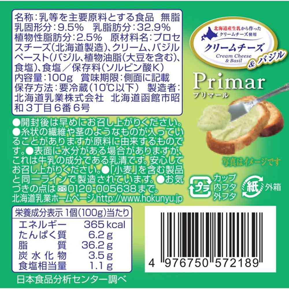 ◆[冷蔵] 北海道乳業 Primar（プリマール）クリームチーズ＆バジル100g×8箱【直送品・クール便】 返品・キャンセル・他商品と同時購入は不可 - Image 2