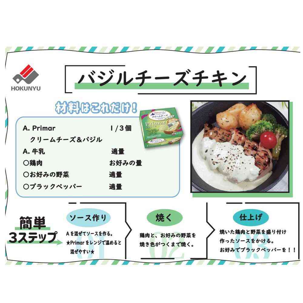 ◆[冷蔵] 北海道乳業 Primar（プリマール）クリームチーズ＆バジル100g×8箱【直送品・クール便】 返品・キャンセル・他商品と同時購入は不可 - Image 4