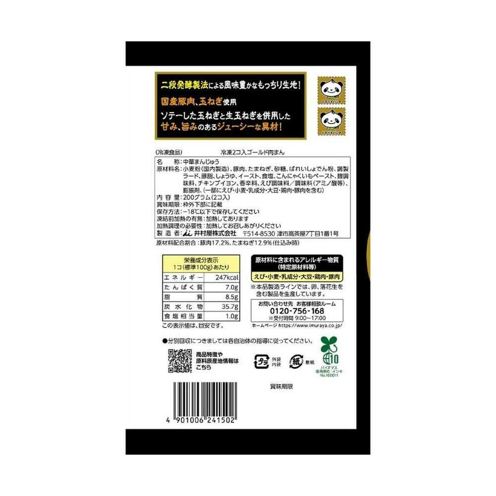 ◆［冷凍食品］井村屋 2コ入 ゴールド 肉まん 200g×10個  【直送品・クール便】 返品・キャンセル・他商品と同時購入は不可 - Image 2