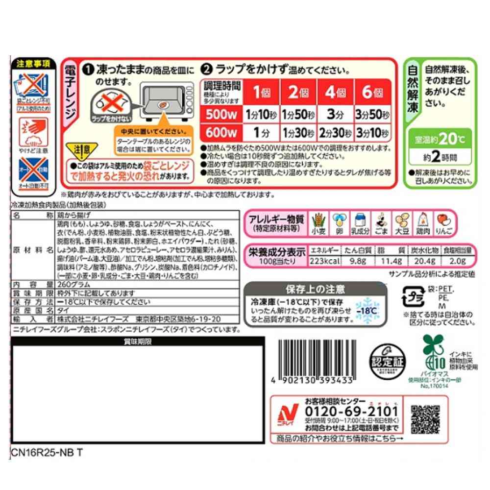 ◆ニチレイ 若鶏たれづけ唐揚げ260g×12袋【直送品・クール便】 返品・キャンセル・他商品と同時購入は不可 - Image 2