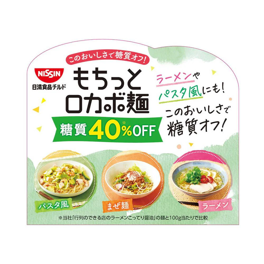 ◆[冷蔵］日清食品チルド もちっとロカボ麺 中細麺 90g×20個 【直送品・クール便】 返品・キャンセル・他商品と同時購入は不可 - Image 6