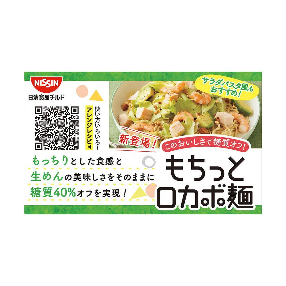 ◆[冷蔵］日清食品チルド もちっとロカボ麺 中細麺 90g×20個 【直送品・クール便】 返品・キャンセル・他商品と同時購入は不可 - Image 7