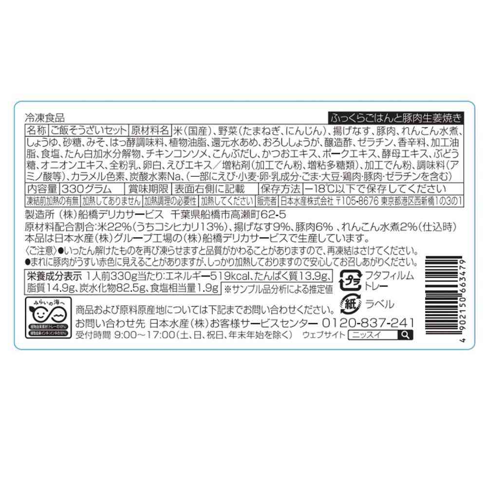 ◆ニッスイ ふっくらごはんと豚肉生姜焼き330g×12個【直送品・クール便】 返品・キャンセル・他商品と同時購入は不可 - Image 2