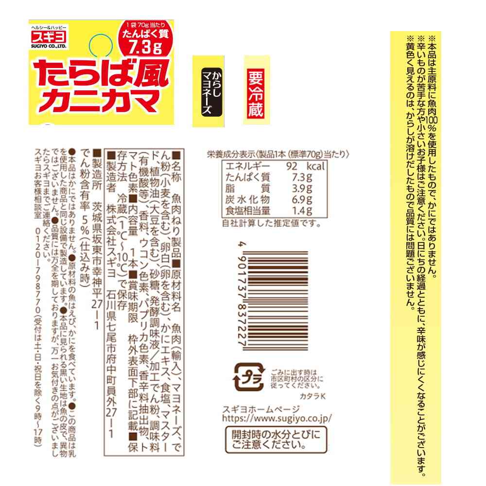 ◆[冷蔵] スギヨ たらば風カニカマ からしマヨネーズ12本【直送品・クール便】 返品・キャンセル・他商品と同時購入は不可 - Image 3