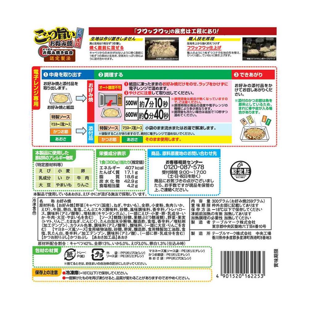 ◆テーブルマーク ごっつ旨い お好み焼300g×12個【直送品・クール便】 返品・キャンセル・他商品と同時購入は不可 - Image 2