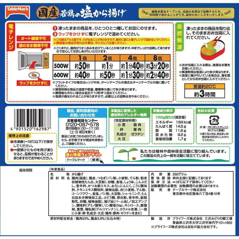 ◆テーブルマーク 国産若鶏の塩から揚げ250g×15個【直送品・クール便】 返品・キャンセル・他商品と同時購入は不可 - Image 2