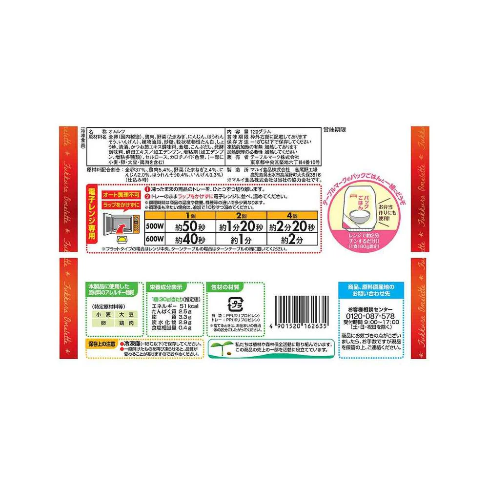 ◆テーブルマーク 新鮮卵のふっくら オムレツ120g×12袋【直送品・クール便】 返品・キャンセル・他商品と同時購入は不可 - Image 2