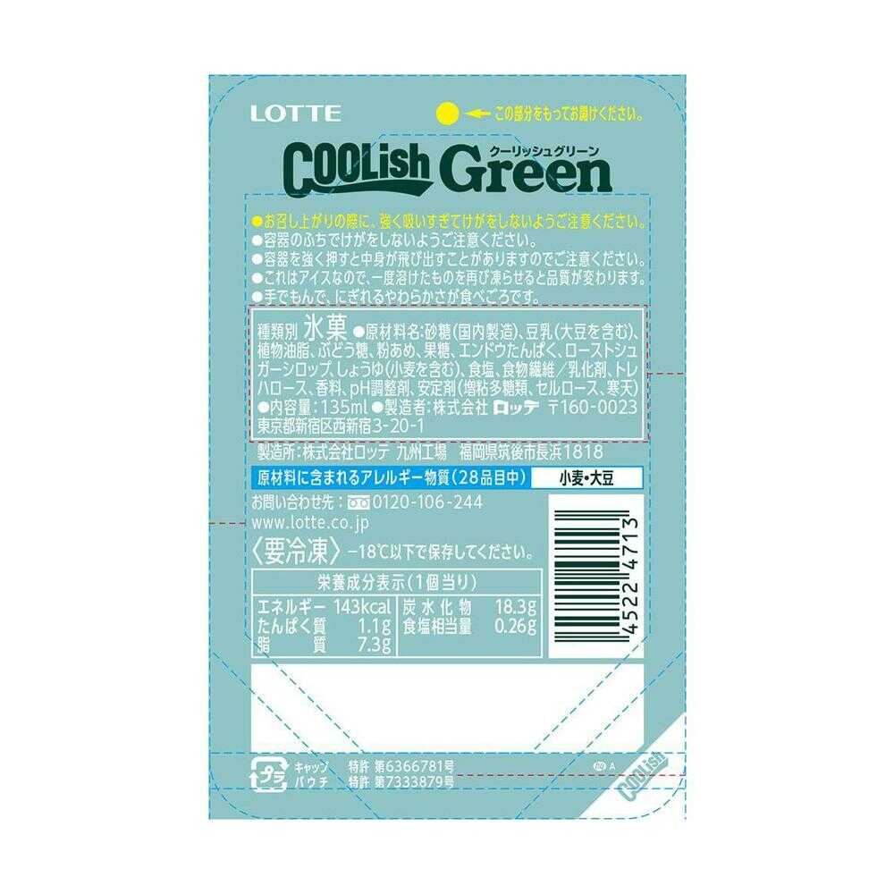 ◆［アイス］ロッテ クーリッシュGreenバニラ 135ml×24個  【直送品・クール便】 返品・キャンセル・他商品と同時購入は不可 - Image 2