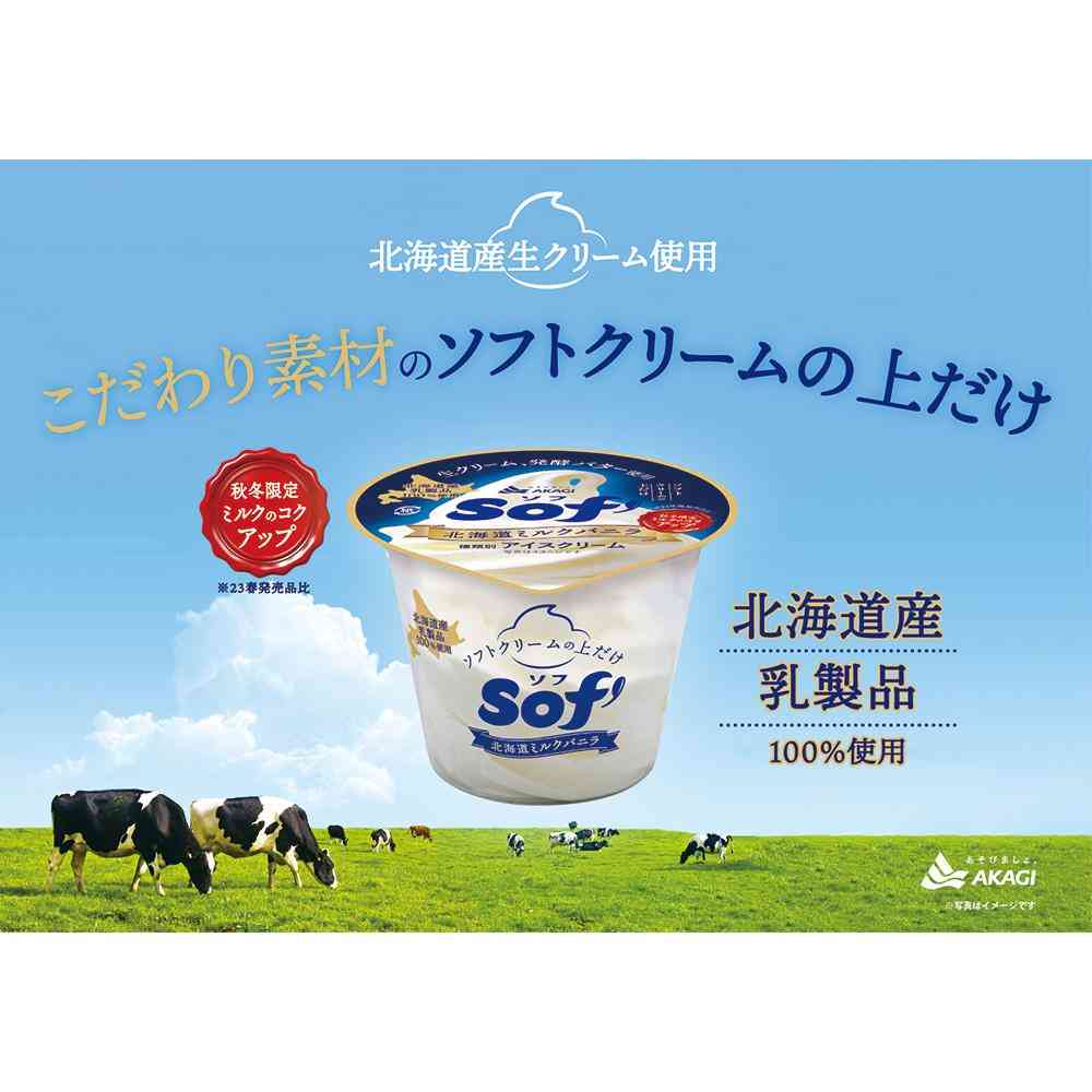 ◆赤城乳業 ソフ 北海道ミルクバニラ150ml×24個【直送品・クール便】 返品・キャンセル・他商品と同時購入は不可 - Image 3