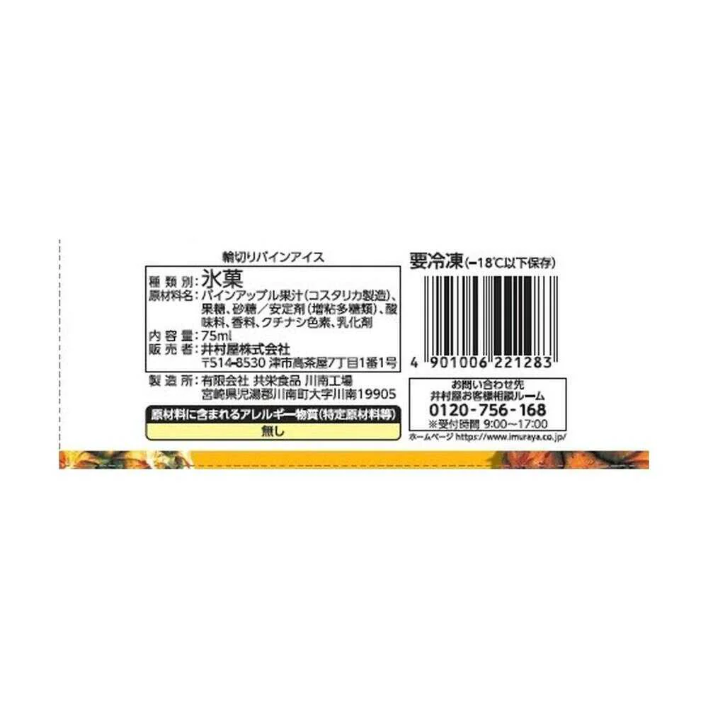◆［アイス］井村屋 輪切りパインアイス 75ml×30個  【直送品・クール便】 返品・キャンセル・他商品と同時購入は不可 - Image 2