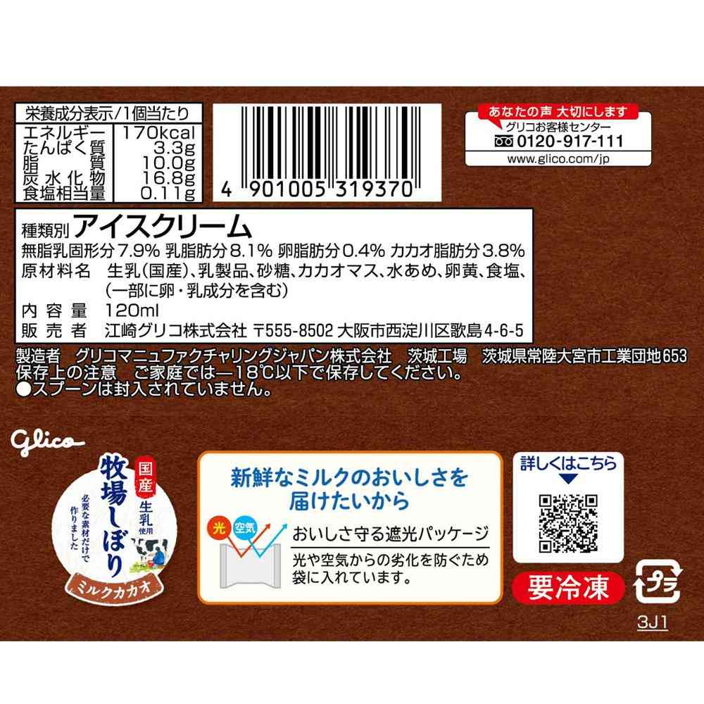 ◆江崎グリコ 牧場しぼりミルクカカオ120ml×24個【直送品・クール便】 返品・キャンセル・他商品と同時購入は不可 - Image 2
