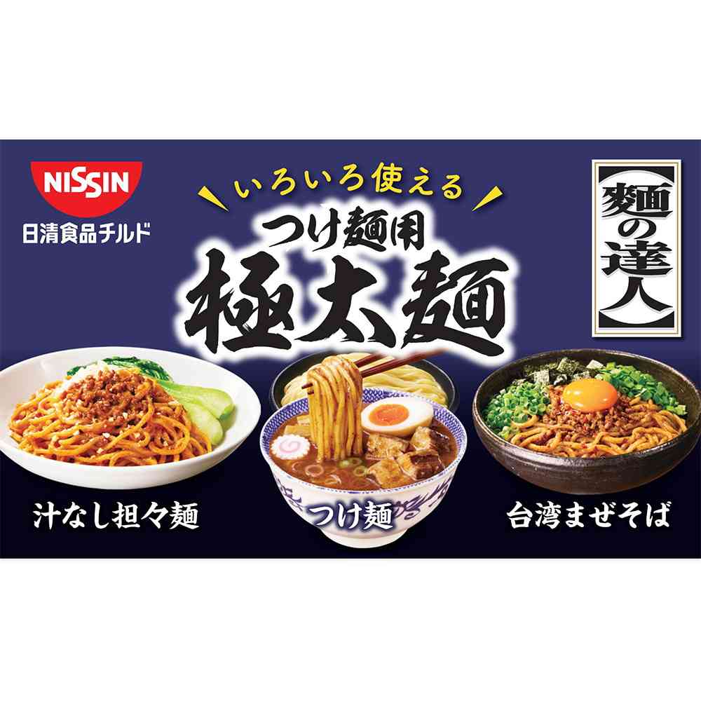◆[冷蔵] 日清食品チルド 麺の達人 つけ麺用極太麺390g×10個【直送品・クール便】 返品・キャンセル・他商品と同時購入は不可 - Image 4