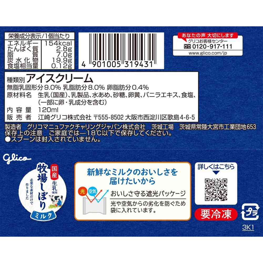 ◆江崎グリコ 牧場しぼりミルク120ml×24個【直送品・クール便】 返品・キャンセル・他商品と同時購入は不可 - Image 2