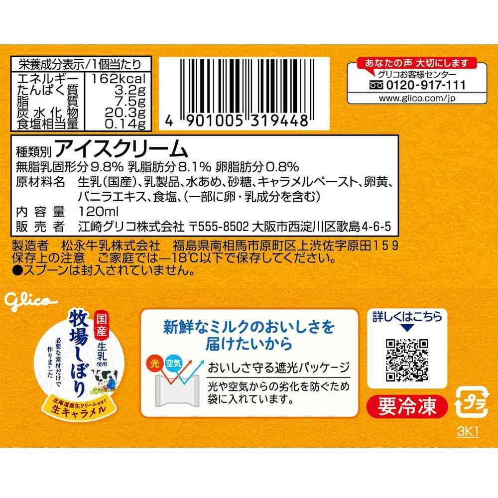 ◆江崎グリコ 牧場しぼり北海道産生クリーム仕立て生キャラメル120ml×24個【直送品・クール便】 返品・キャンセル・他商品と同時購入は不可 - Image 2