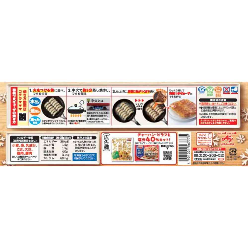 ◆味の素 おいしく塩分配慮ギョーザ12個×20袋【直送品・クール便】 返品・キャンセル・他商品と同時購入は不可 - Image 3
