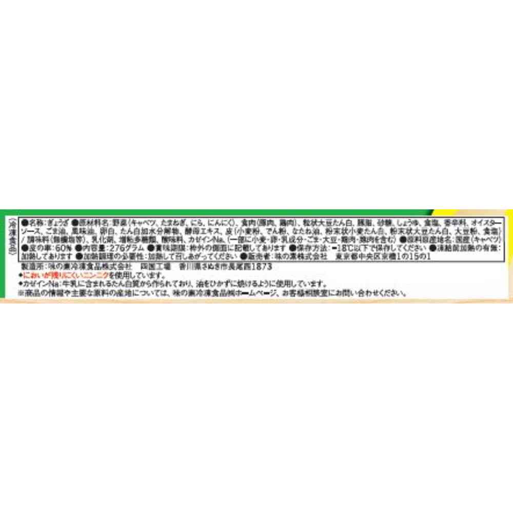 ◆味の素 おいしく塩分配慮ギョーザ12個×20袋【直送品・クール便】 返品・キャンセル・他商品と同時購入は不可 - Image 4