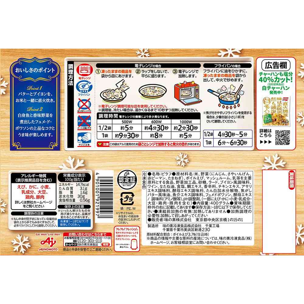 ◆味の素 おいしく塩分配慮エビピラフ400g×15袋【直送品・クール便】 返品・キャンセル・他商品と同時購入は不可 - Image 2