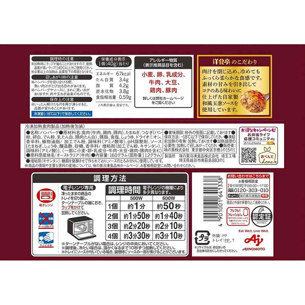 ◆味の素 洋食亭ハンバーグ 自家製和風玉葱ソース ミニサイズ4個×12袋【直送品・クール便】 返品・キャンセル・他商品と同時購入は不可 - Image 2