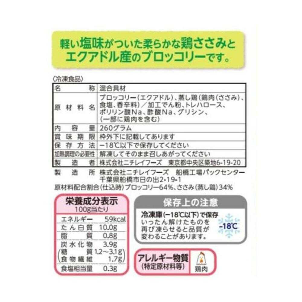 ◆［冷凍］ニチレイフーズ ささみブロッコリー 260g×6個  【直送品・クール便】 返品・キャンセル・他商品と同時購入は不可 - Image 2
