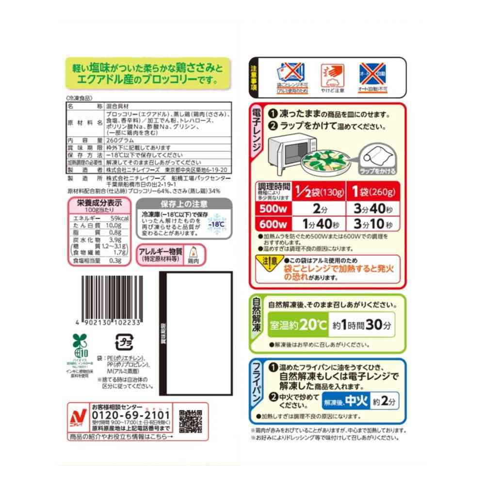 ◆ニチレイ ささみブロッコリー260g×12袋【直送品・クール便】 返品・キャンセル・他商品と同時購入は不可 - Image 2