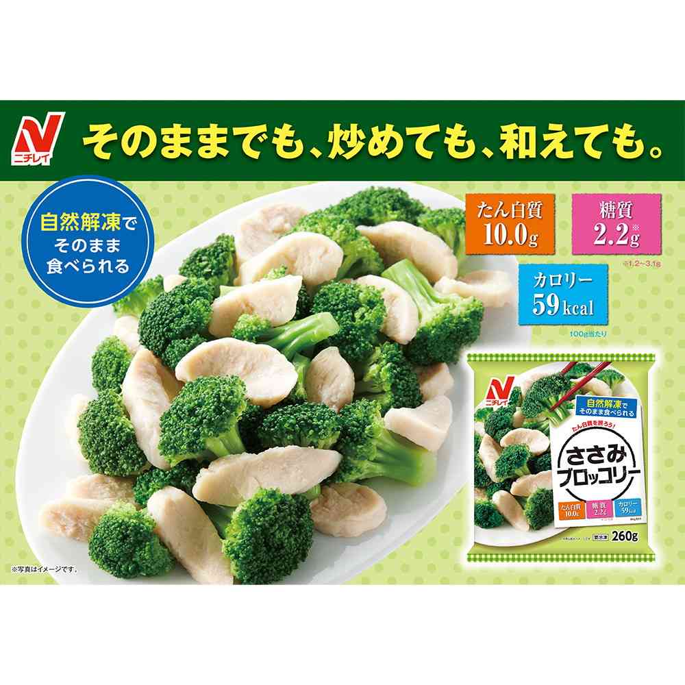 ◆ニチレイ ささみブロッコリー260g×12袋【直送品・クール便】 返品・キャンセル・他商品と同時購入は不可 - Image 3