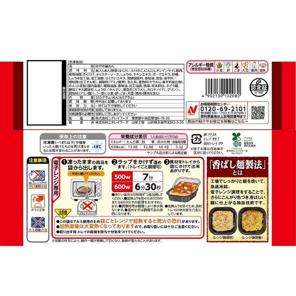 ◆ニチレイ ニチレイフーズ 香ばし麺の五目あんかけ焼そば355g×12袋【直送品・クール便】 返品・キャンセル・他商品と同時購入は不可 - Image 2