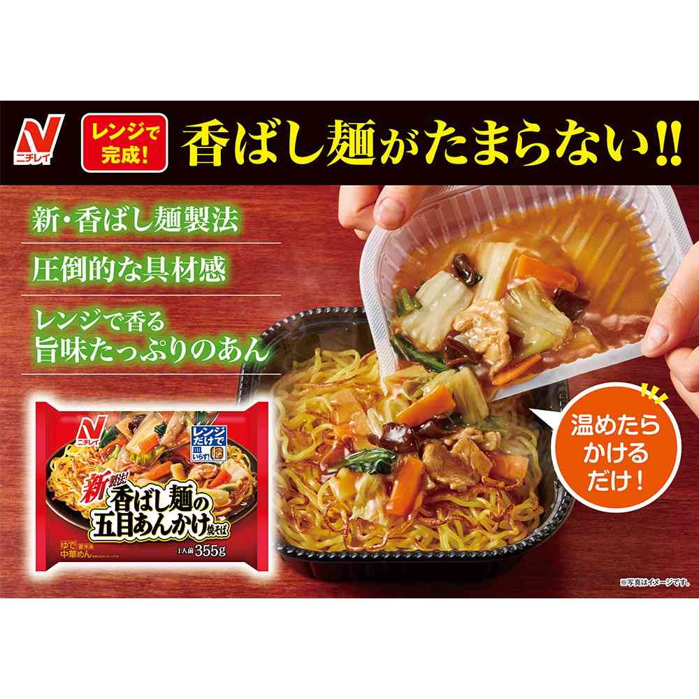 ◆ニチレイ ニチレイフーズ 香ばし麺の五目あんかけ焼そば355g×12袋【直送品・クール便】 返品・キャンセル・他商品と同時購入は不可 - Image 3