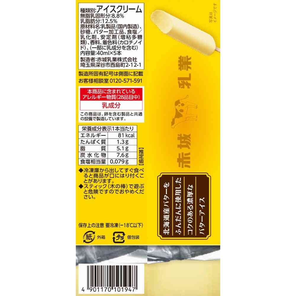 ◆赤城乳業 かじるバターアイス40ml×5本×8個【直送品・クール便】 返品・キャンセル・他商品と同時購入は不可 - Image 2