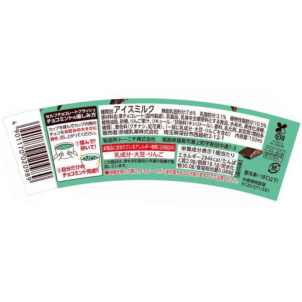 ◆赤城乳業 セルフチョコレートクラッシュチョコミント150ml×24個【直送品・クール便】 返品・キャンセル・他商品と同時購入は不可 - Image 2