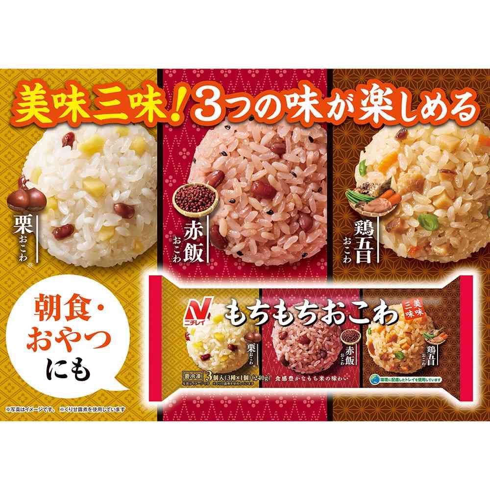 ◆ニチレイ もちもちおこわ 美味三味3個入×12袋【直送品・クール便】 返品・キャンセル・他商品と同時購入は不可 - Image 3