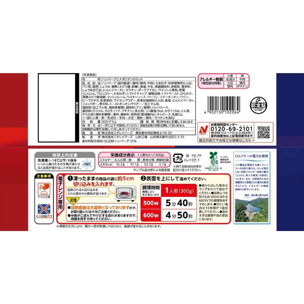 ◆ニチレイ 三ツ星プレート デミグラスハンバーグ&ナポリタン300g×12袋【直送品・クール便】 返品・キャンセル・他商品と同時購入は不可 - Image 2